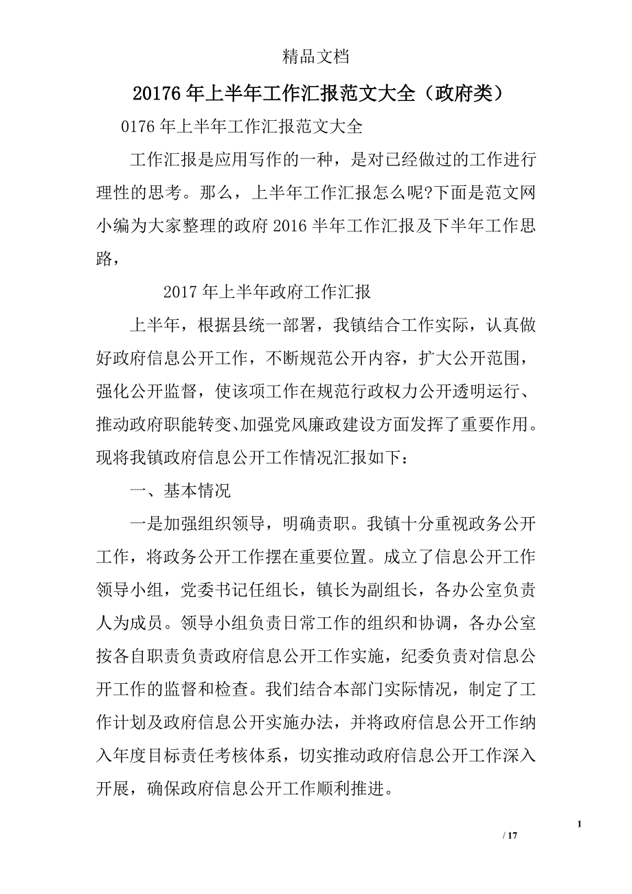 20176年上半年工作汇报范文大全（政府类）精选_第1页