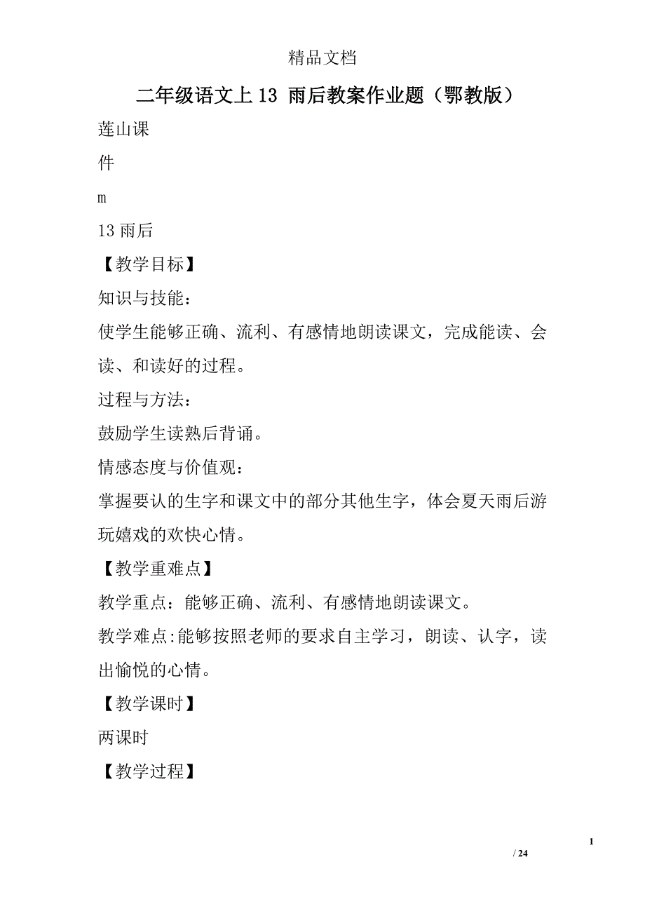 二年级语文上13雨后教案作业题鄂教版_第1页