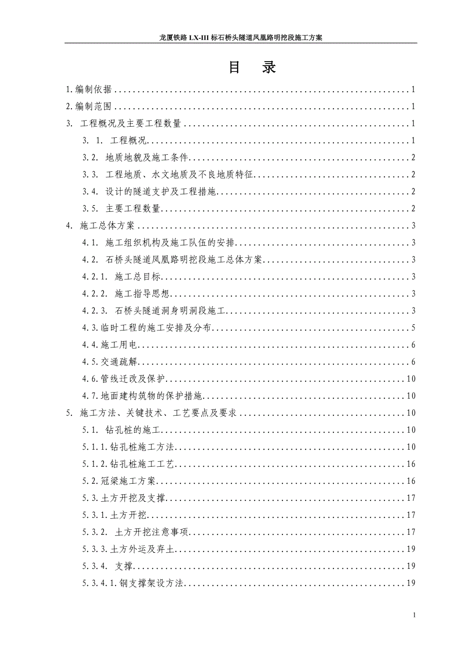 凤凰路明挖段施工组织设计_第1页