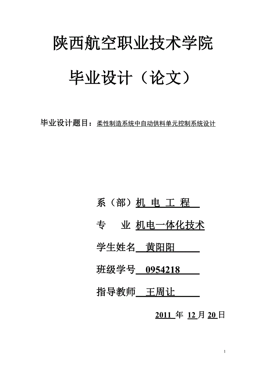 柔性制造系统中自动供料单元控制系统设计_第1页