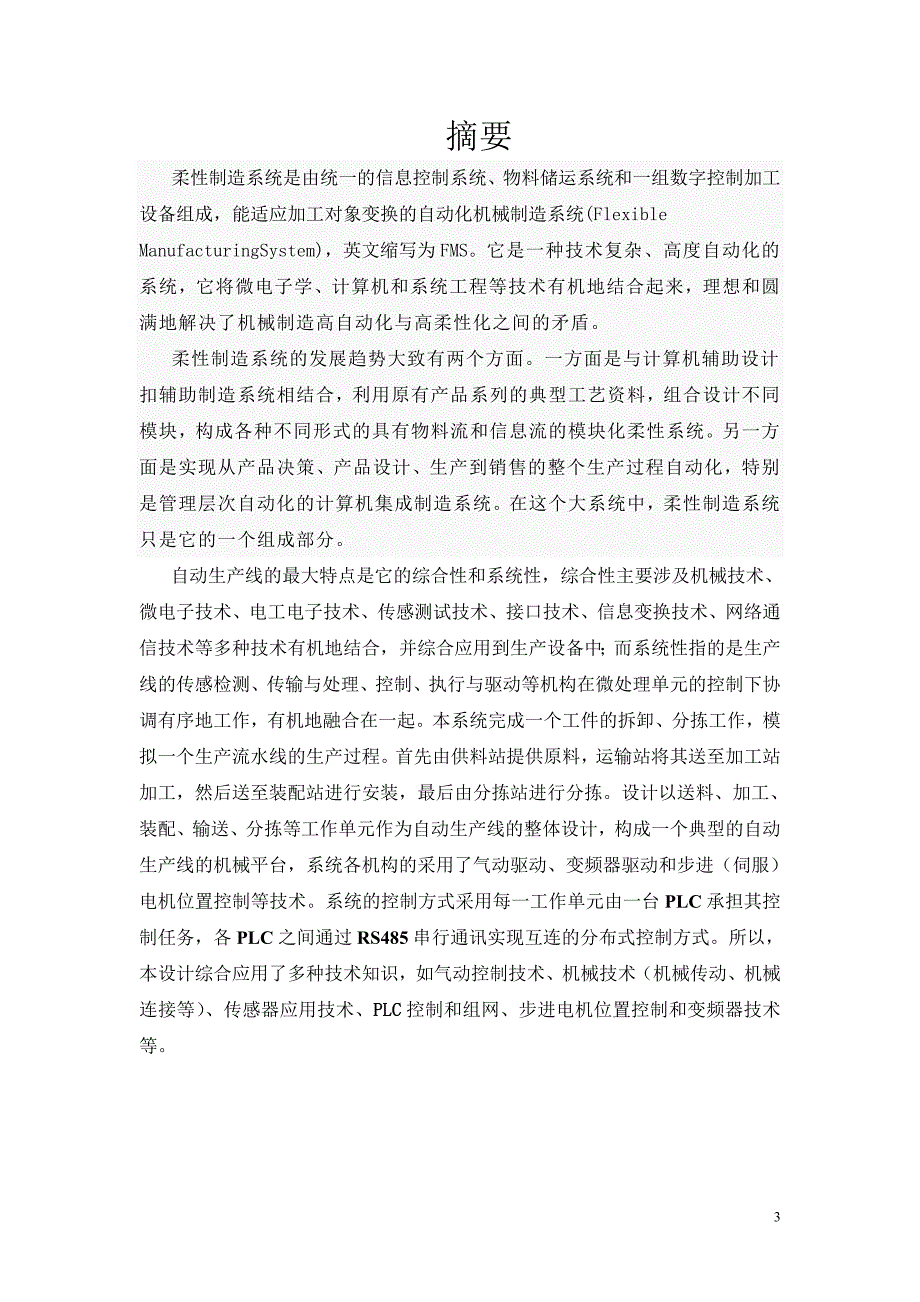 柔性制造系统中自动供料单元控制系统设计_第3页