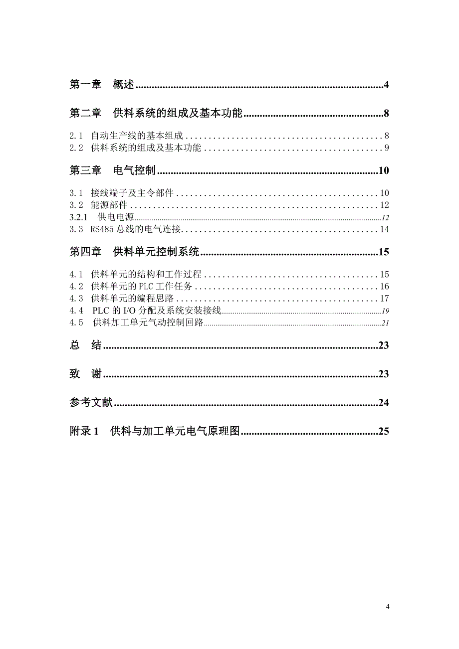 柔性制造系统中自动供料单元控制系统设计_第4页