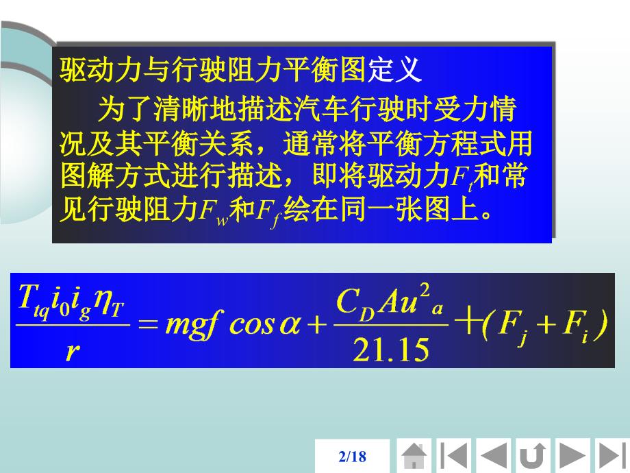 汽车驱动力-行驶阻力平衡图.ppt_第2页