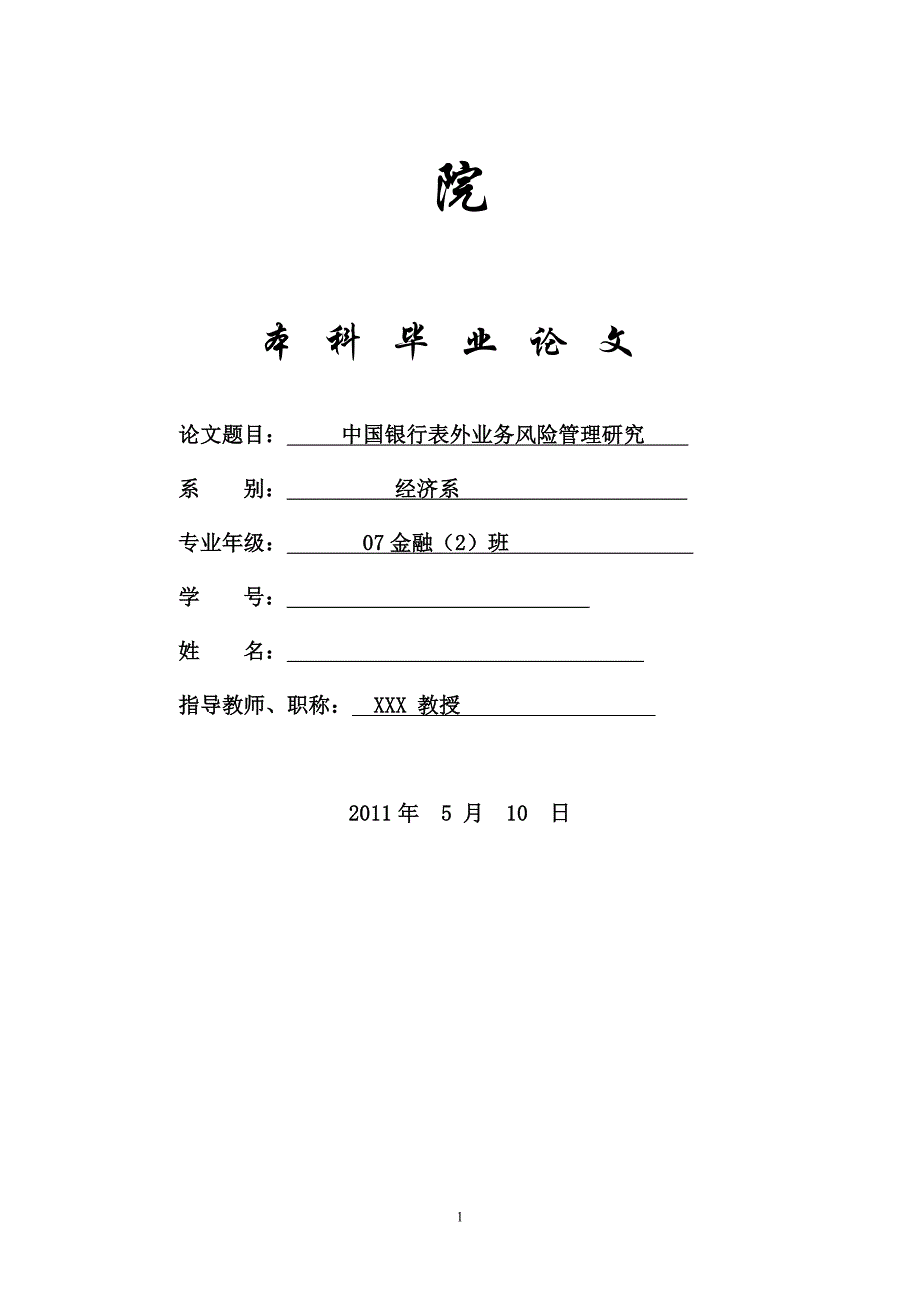 中国银行表外业务风险管理研究毕业论文_第1页