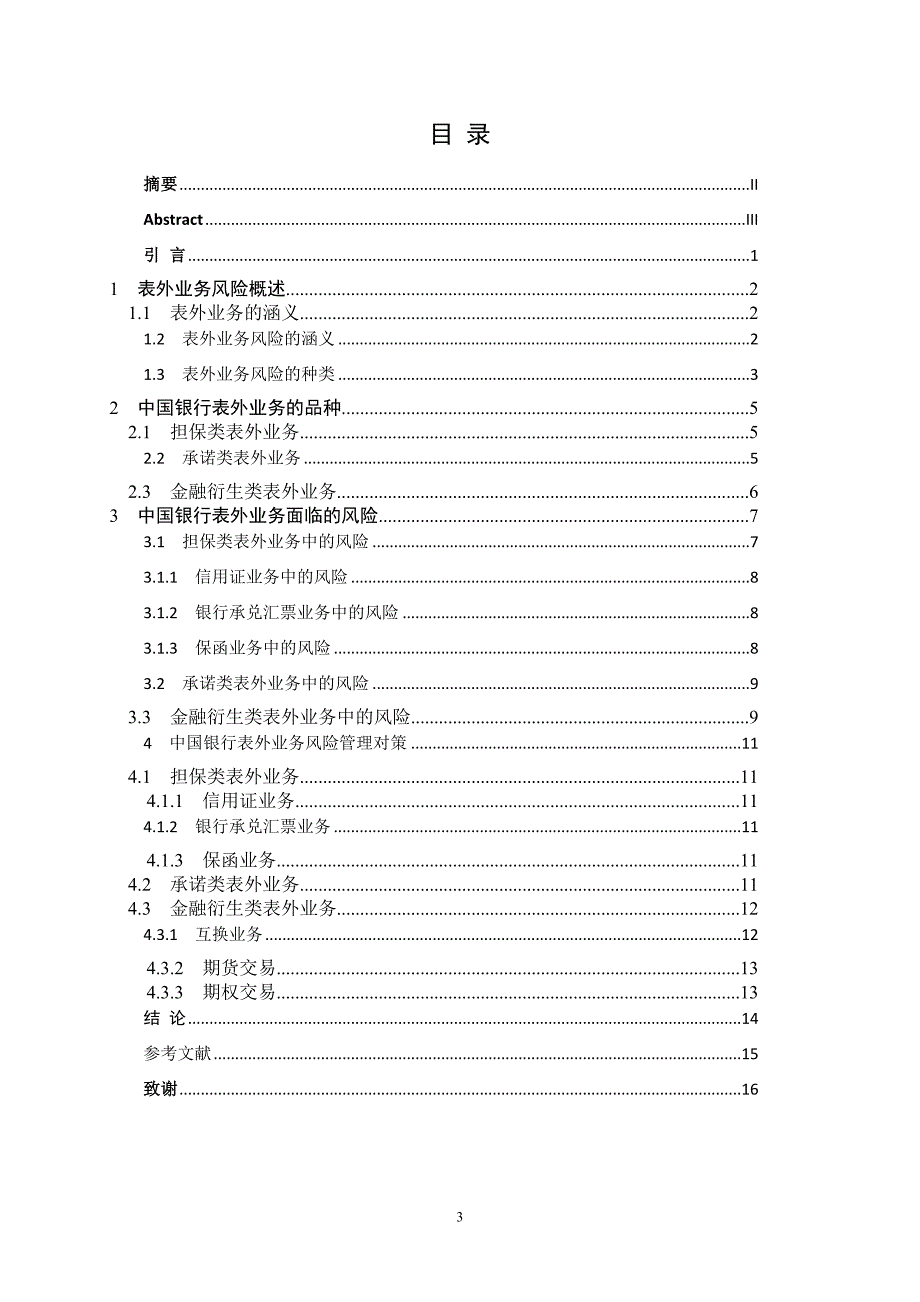 中国银行表外业务风险管理研究毕业论文_第3页