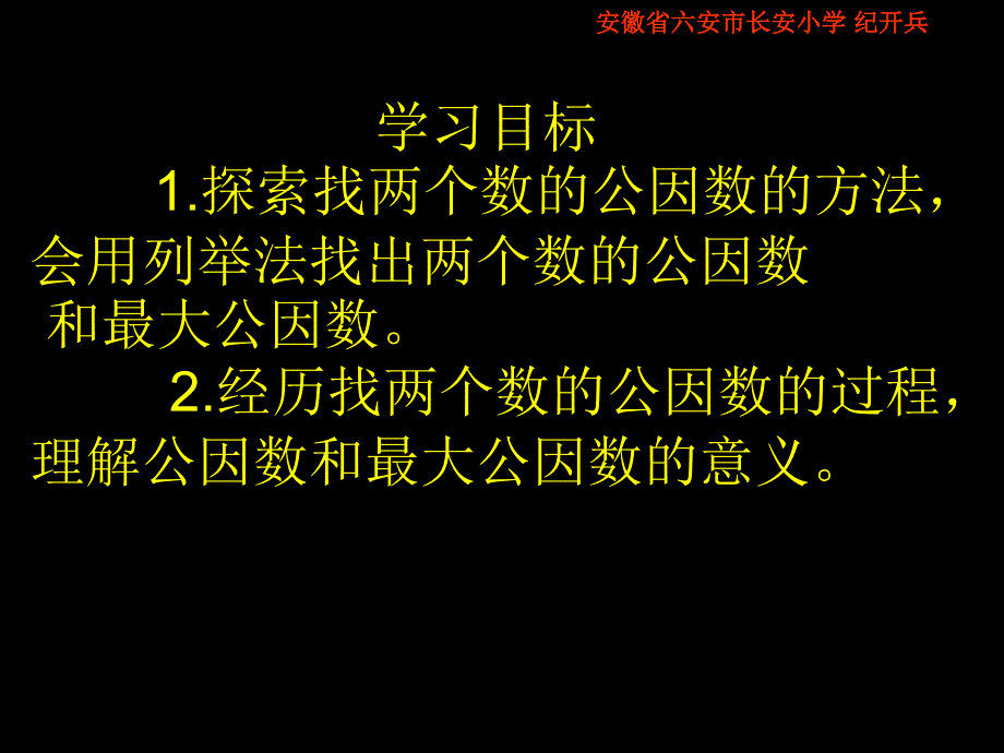 北师大版五年级数学上册《找最大公因数》课件_第2页