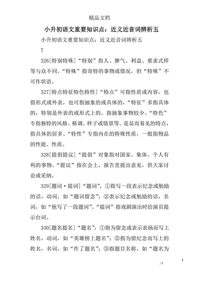 小升初语文重要知识点近义近音词辨析五