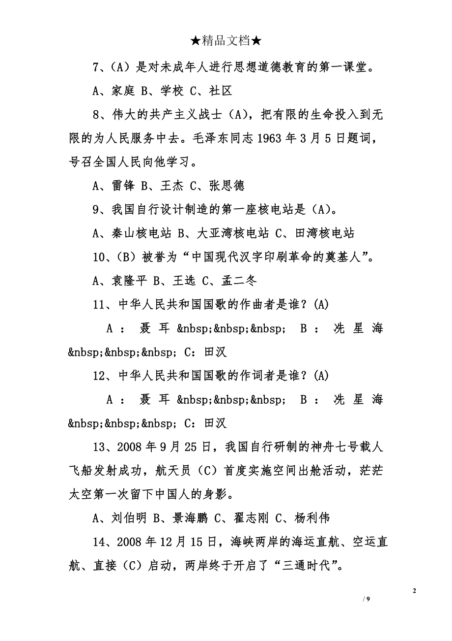 爱国主义教育知识题库及答案（112题）_第2页