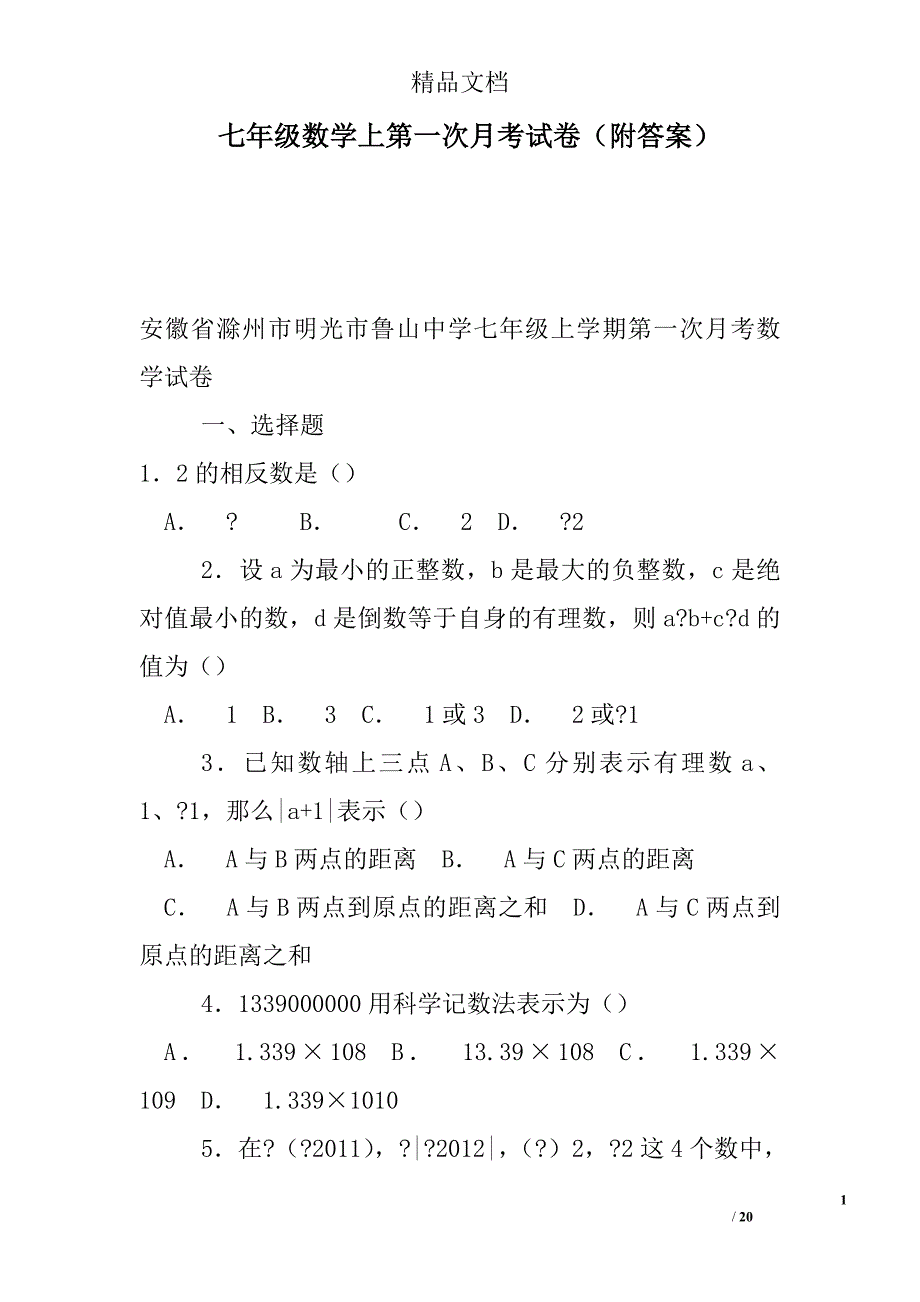 七年级数学上第一次月考试卷（附答案）精选_第1页