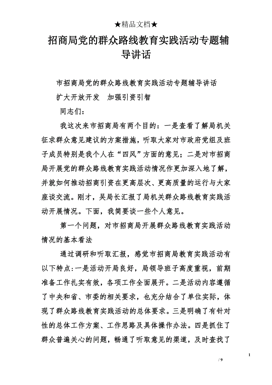 招商局党的群众路线教育实践活动专题辅导讲话_第1页