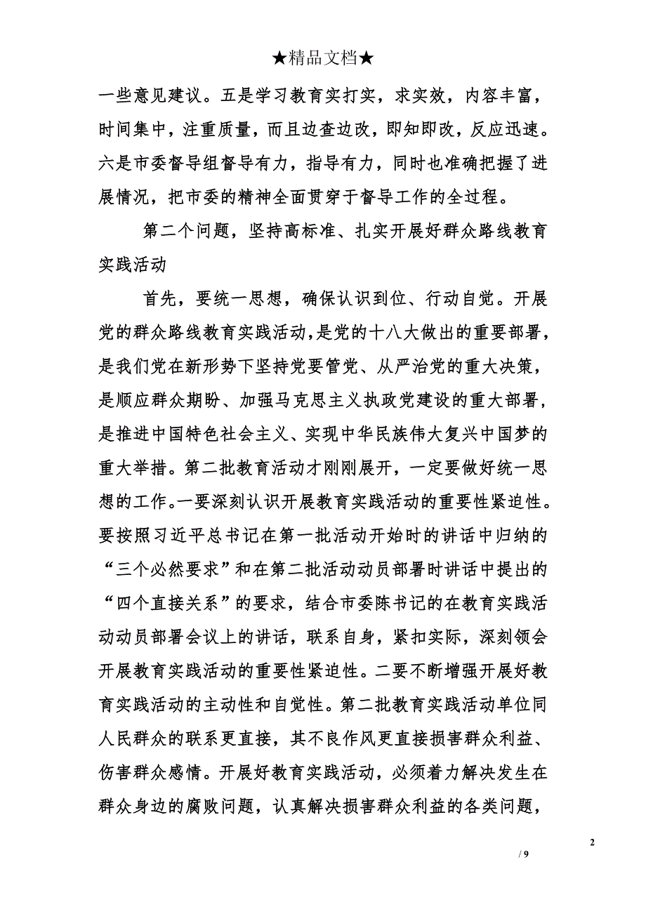 招商局党的群众路线教育实践活动专题辅导讲话_第2页