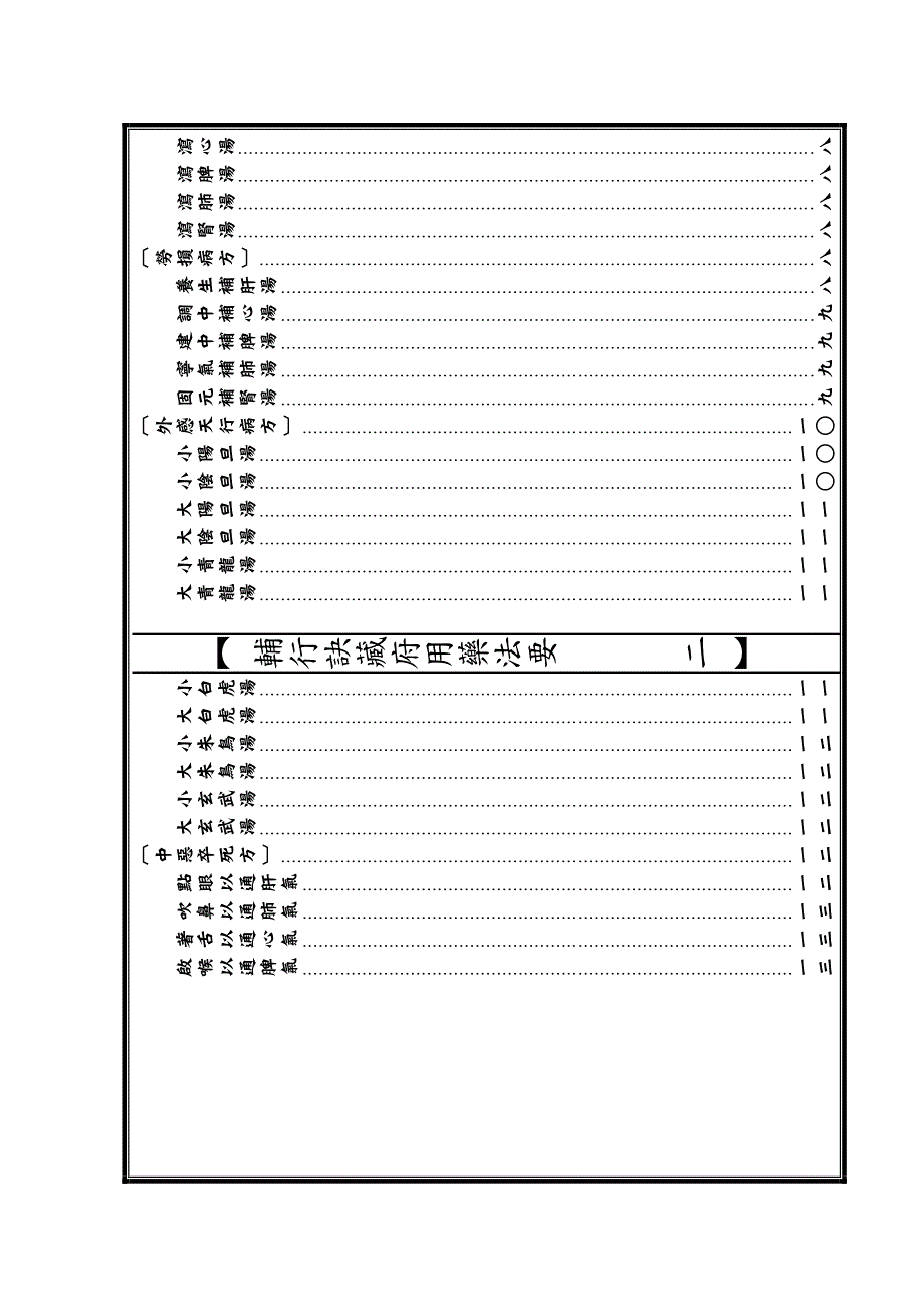 辅行诀藏府用药法要印书版式_第2页
