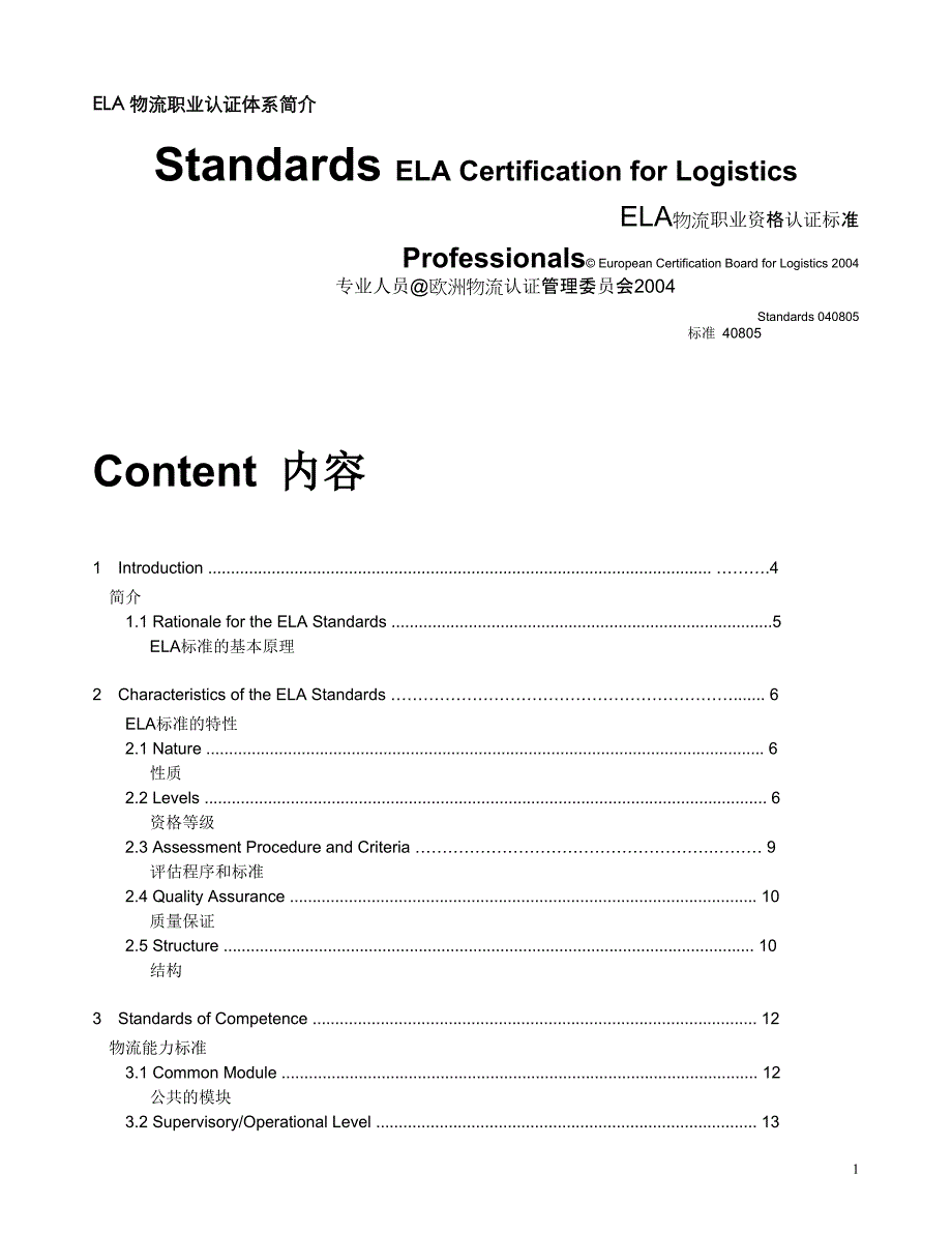 ELA物流职业认证体系标准_第1页