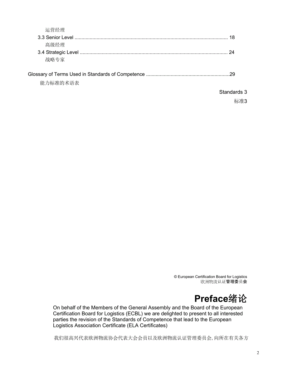 ELA物流职业认证体系标准_第2页