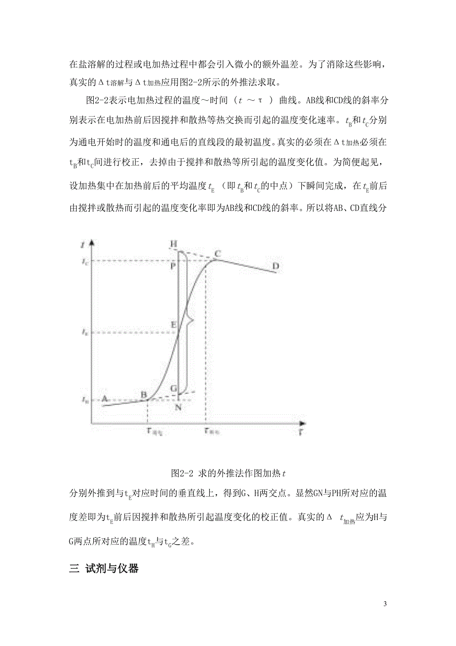 实验一 计算机联用测定无机盐溶解热_第3页