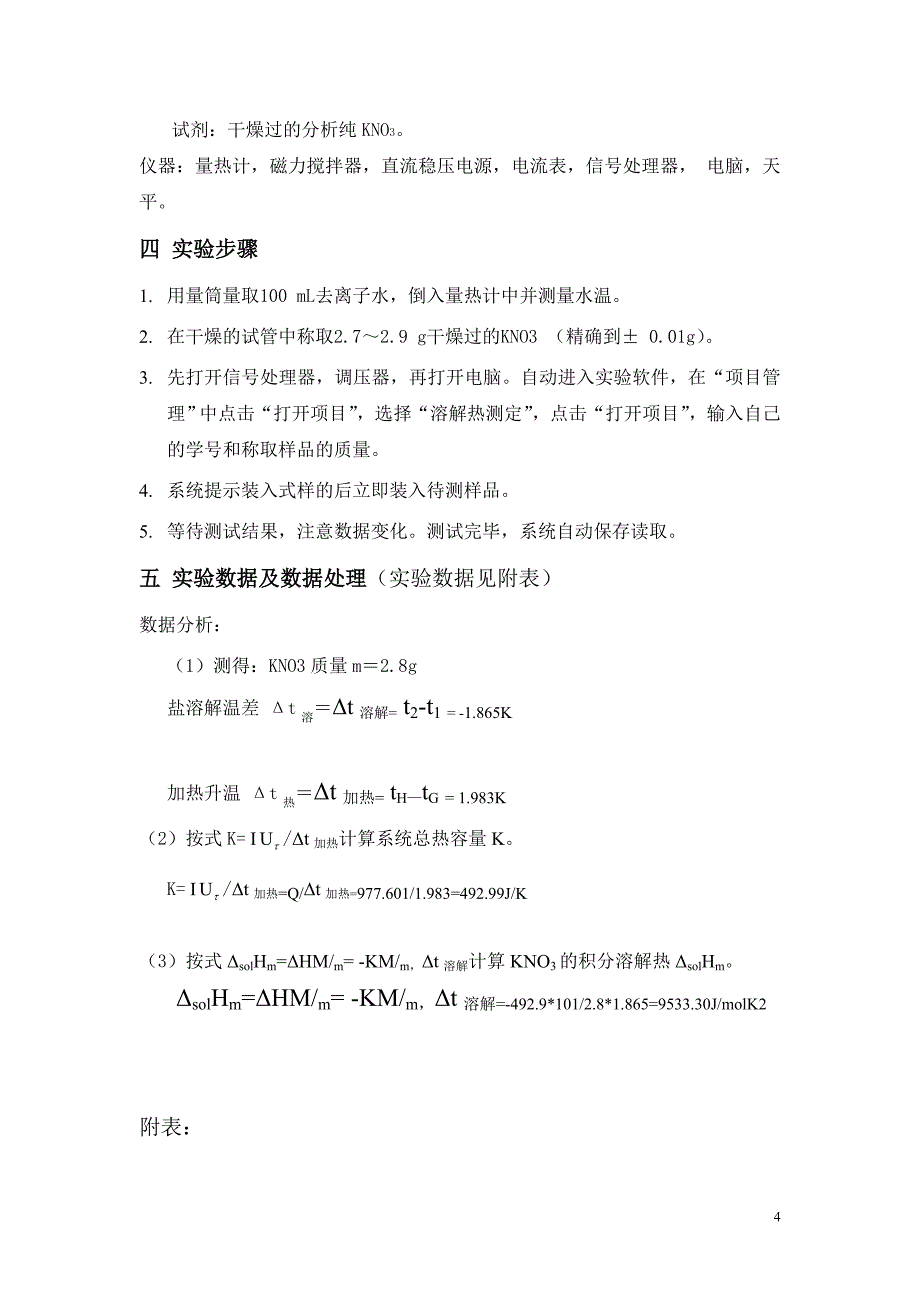 实验一 计算机联用测定无机盐溶解热_第4页