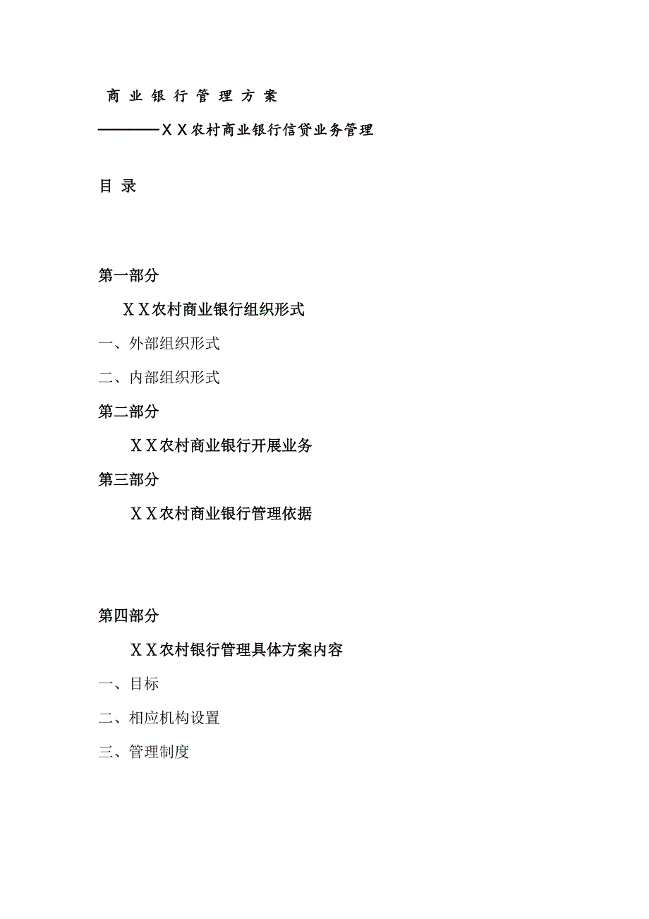 商业银行信贷业务管理方案_第1页