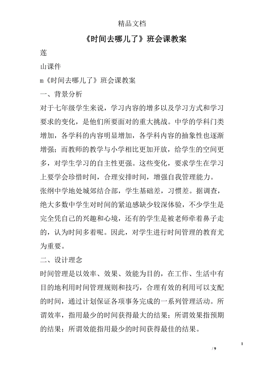 时间去哪儿了班会课教案参考_第1页