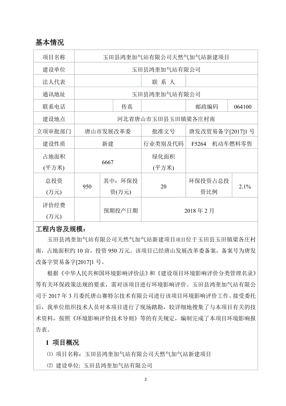 环境影响评价报告公示：天然气加气站新建项目环评报告_第2页