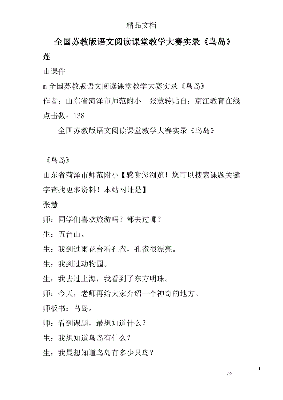 全国苏教版语文阅读课堂教学大赛实录《鸟岛》 精选_第1页