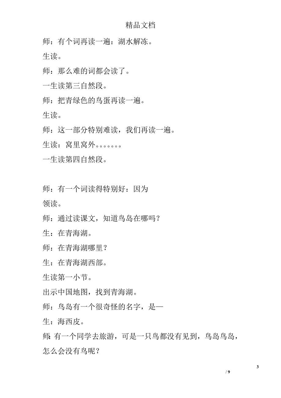 全国苏教版语文阅读课堂教学大赛实录《鸟岛》 精选_第3页