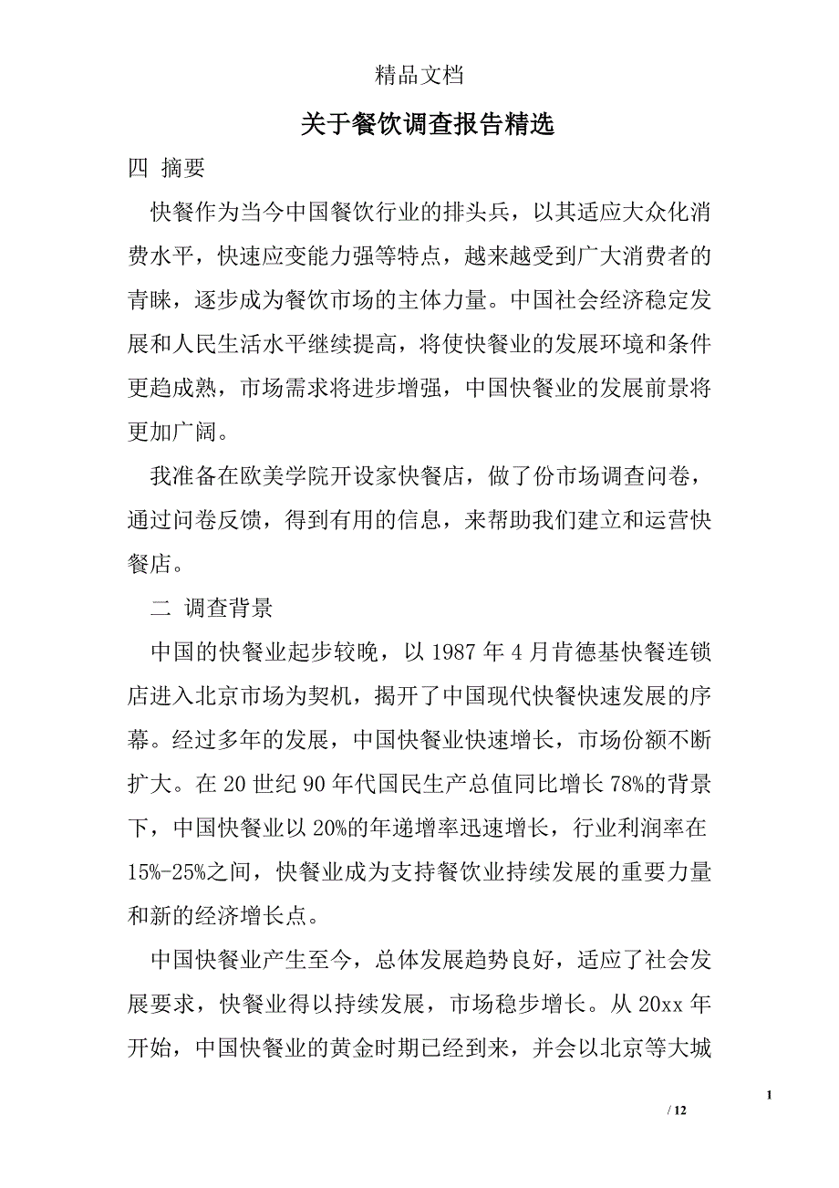 关于餐饮调查报告精选_第1页