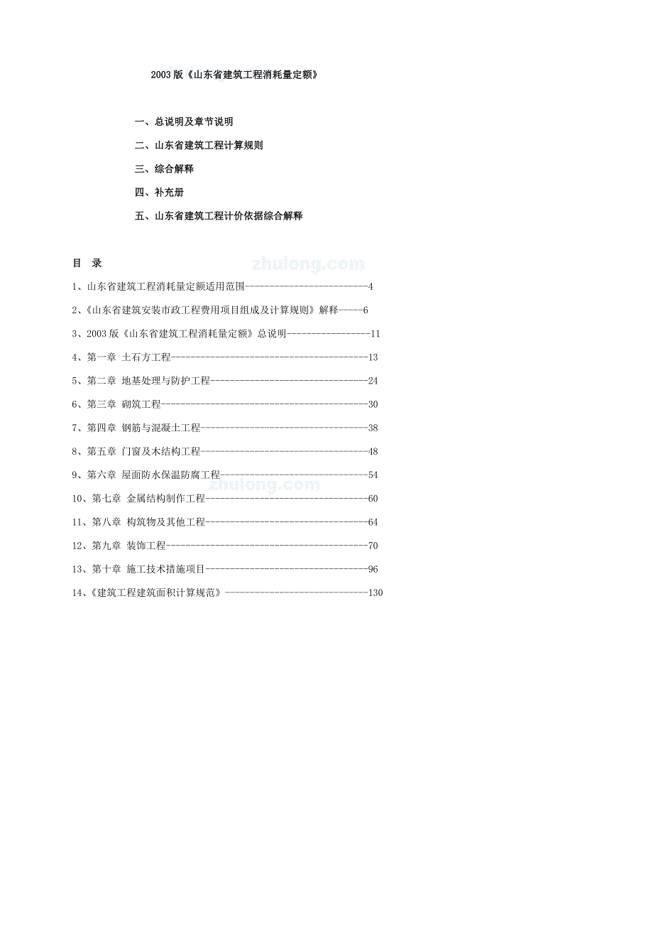 山东建筑定额说明、计算规则、解释(03版)_第1页