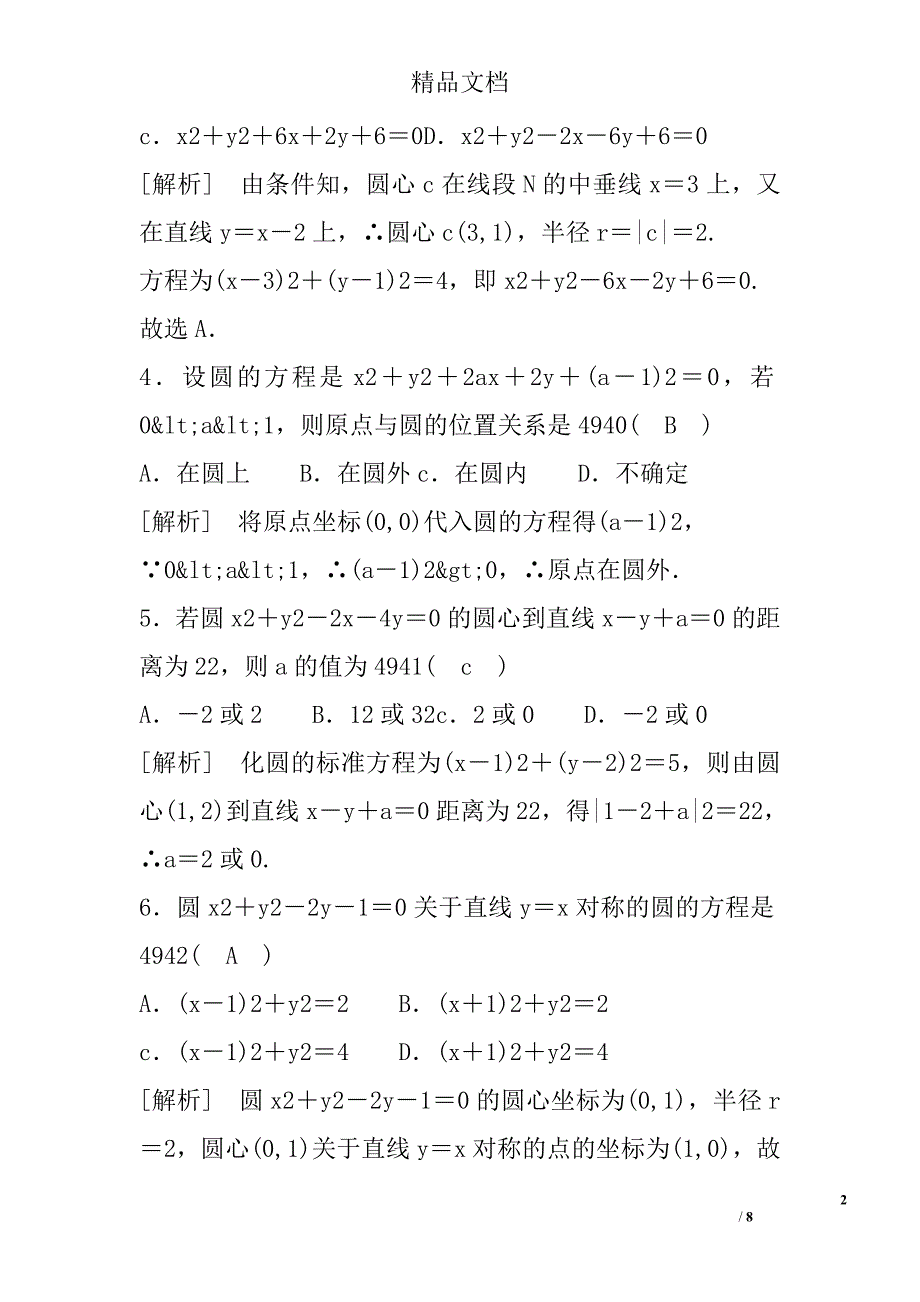 2017高一年级数学必修2圆的一般方程试卷人教a版含答案和解释_第2页