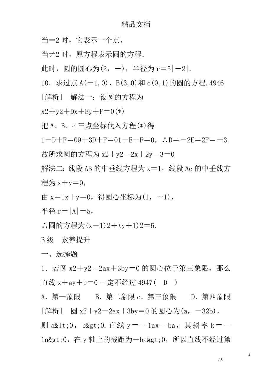 2017高一年级数学必修2圆的一般方程试卷人教a版含答案和解释_第4页