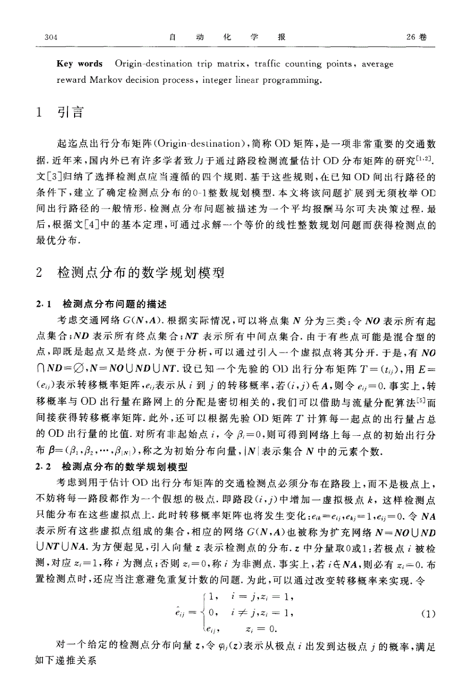 适于估计od矩阵的交通检测点的最优分布_第2页