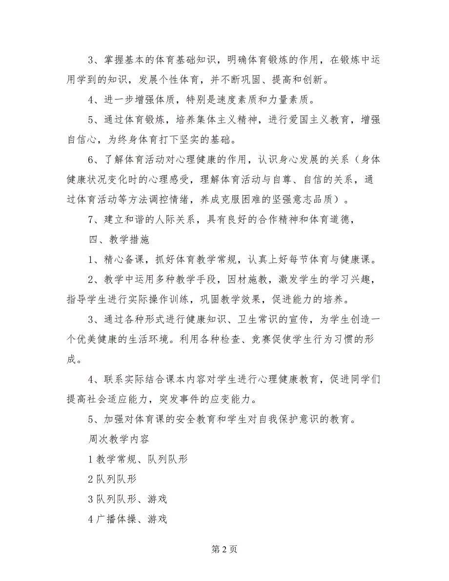 2017学年度六年级体育与健康上册教学计划_第2页