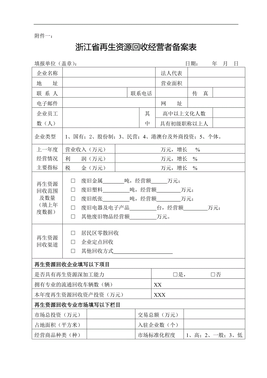 浙江省再生资源回收经营者备案表_第1页