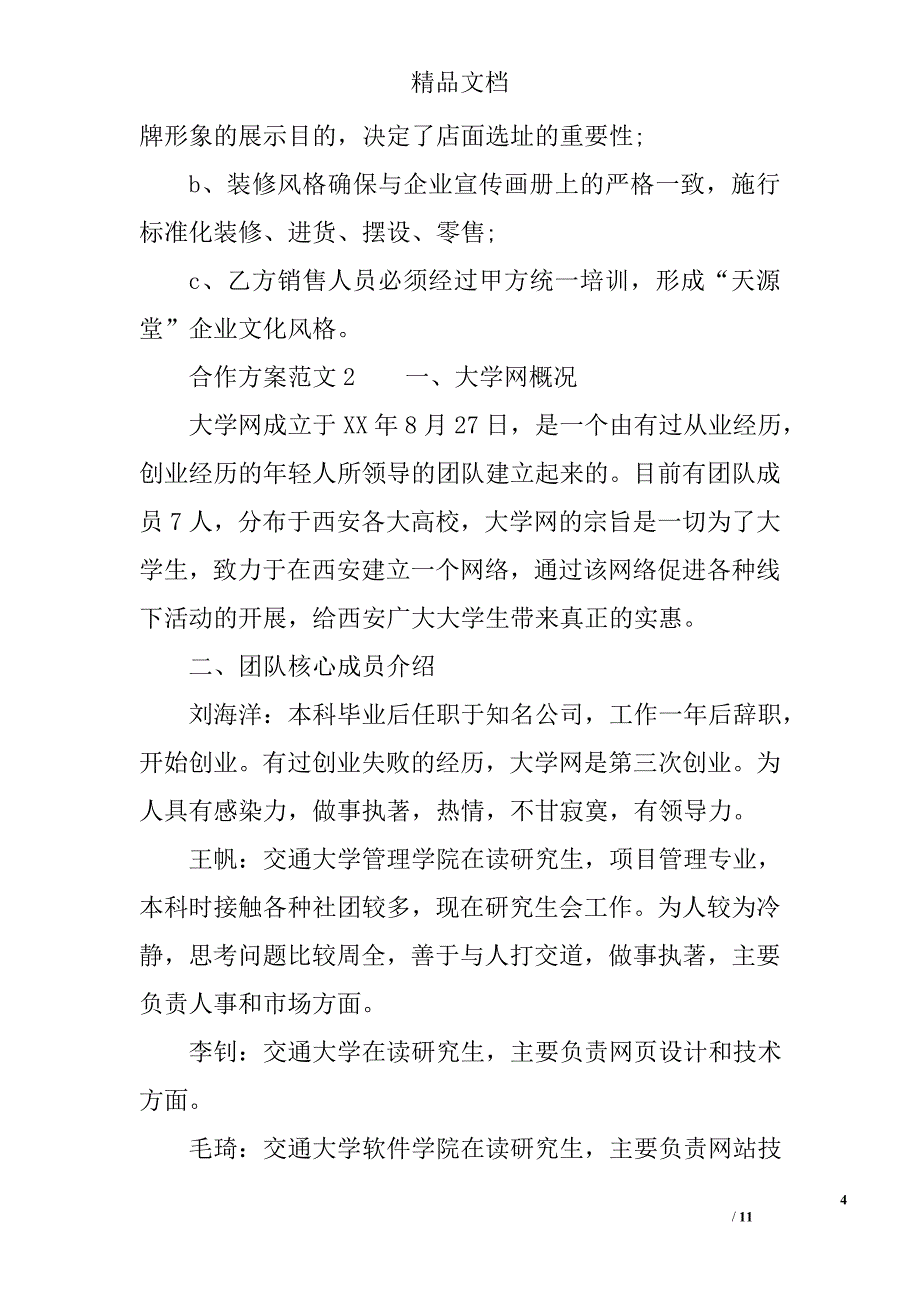 合作方案怎么写 精选_第4页