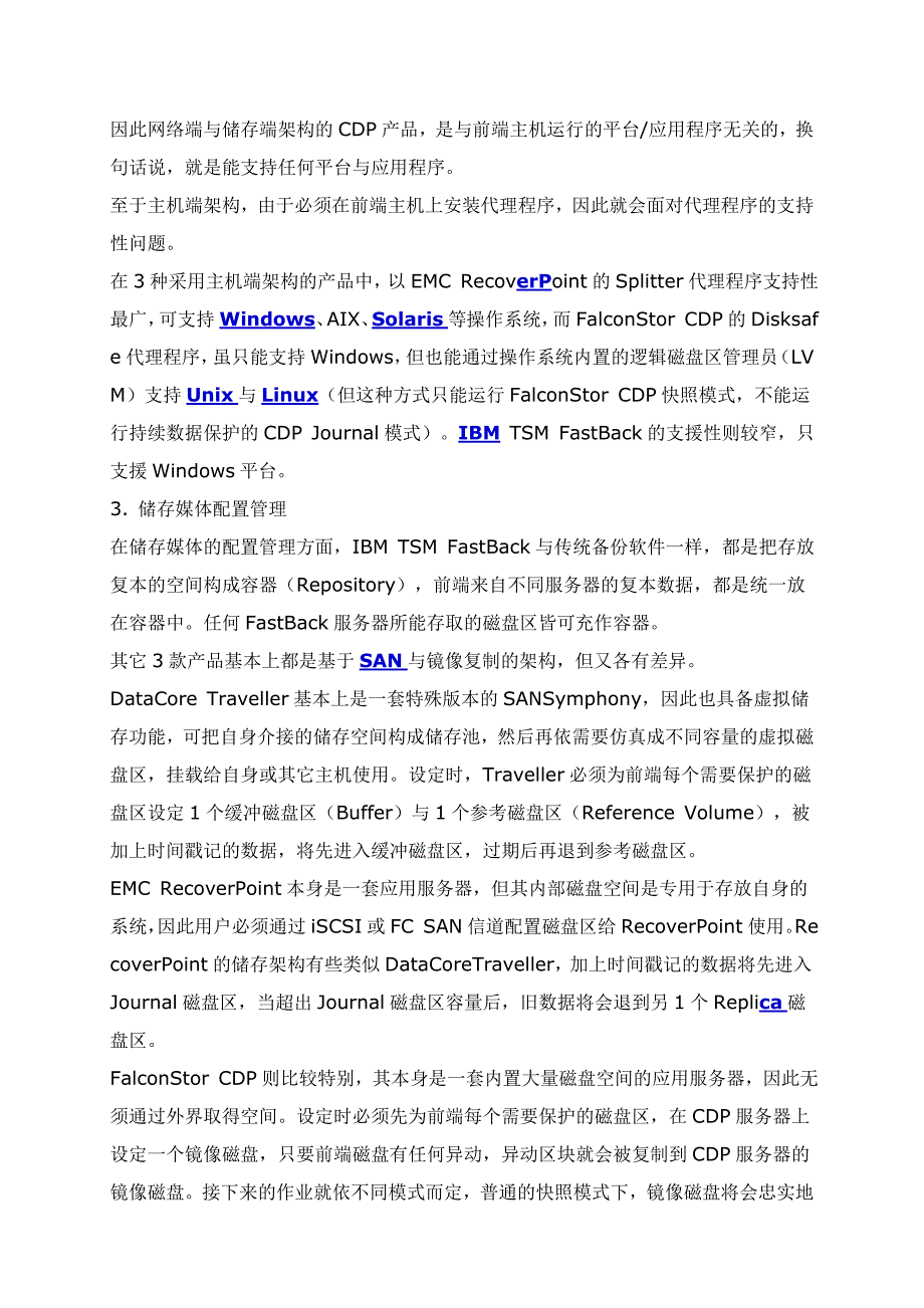 主流CDP持续数据保护产品横评_第4页