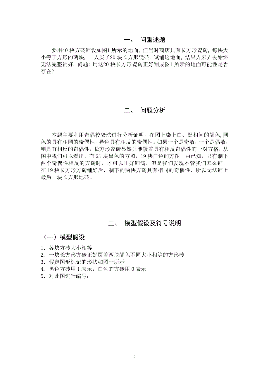 铺瓷砖建模论文_第4页