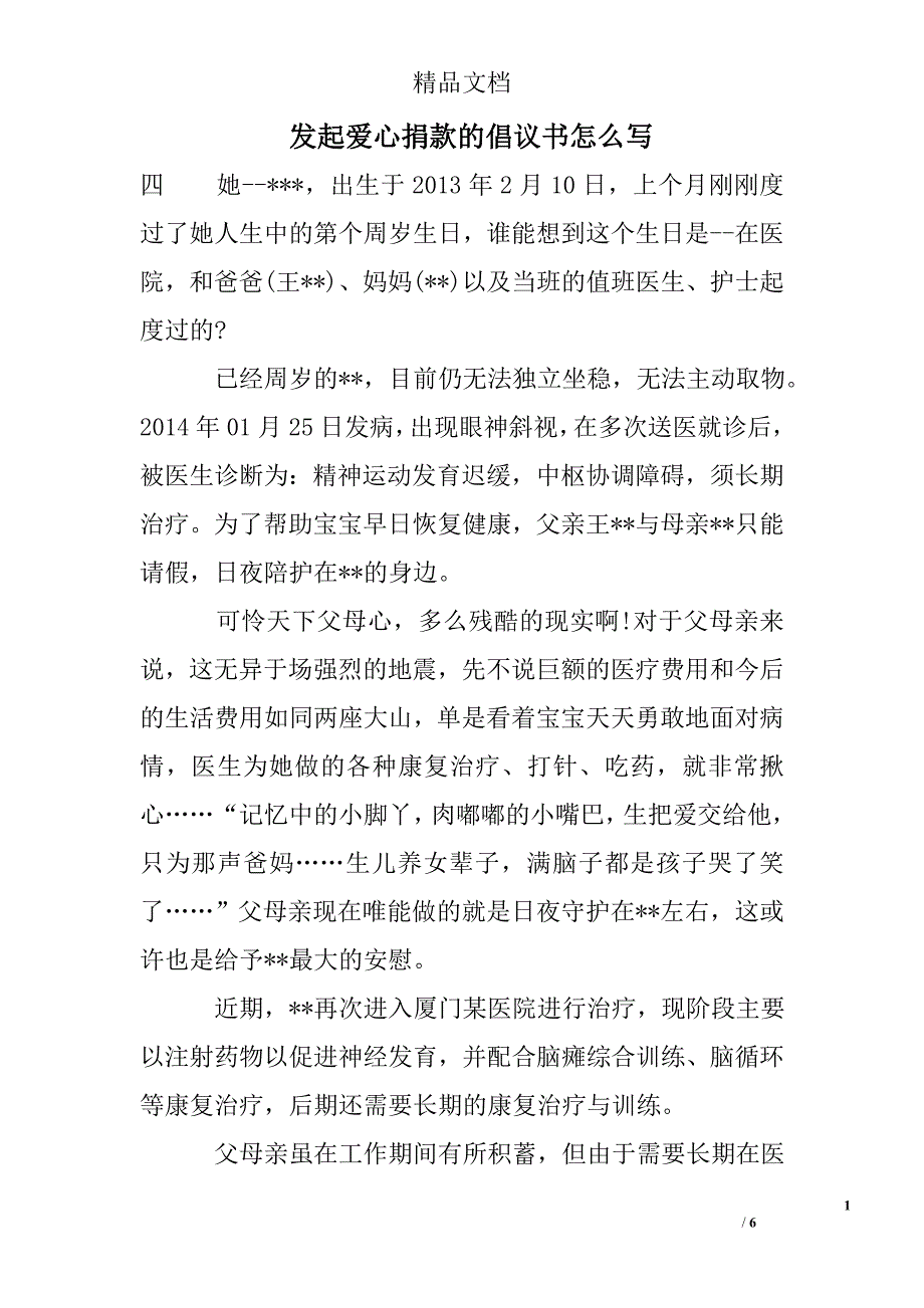 发起爱心捐款的倡议书怎么写精选_第1页