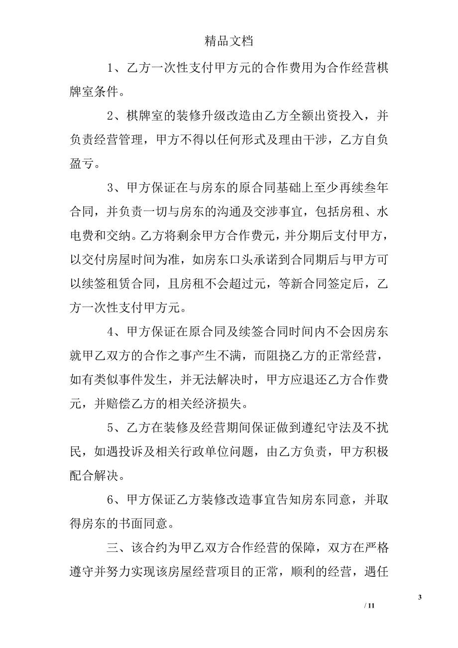 货车合作经营合同书范文_第3页