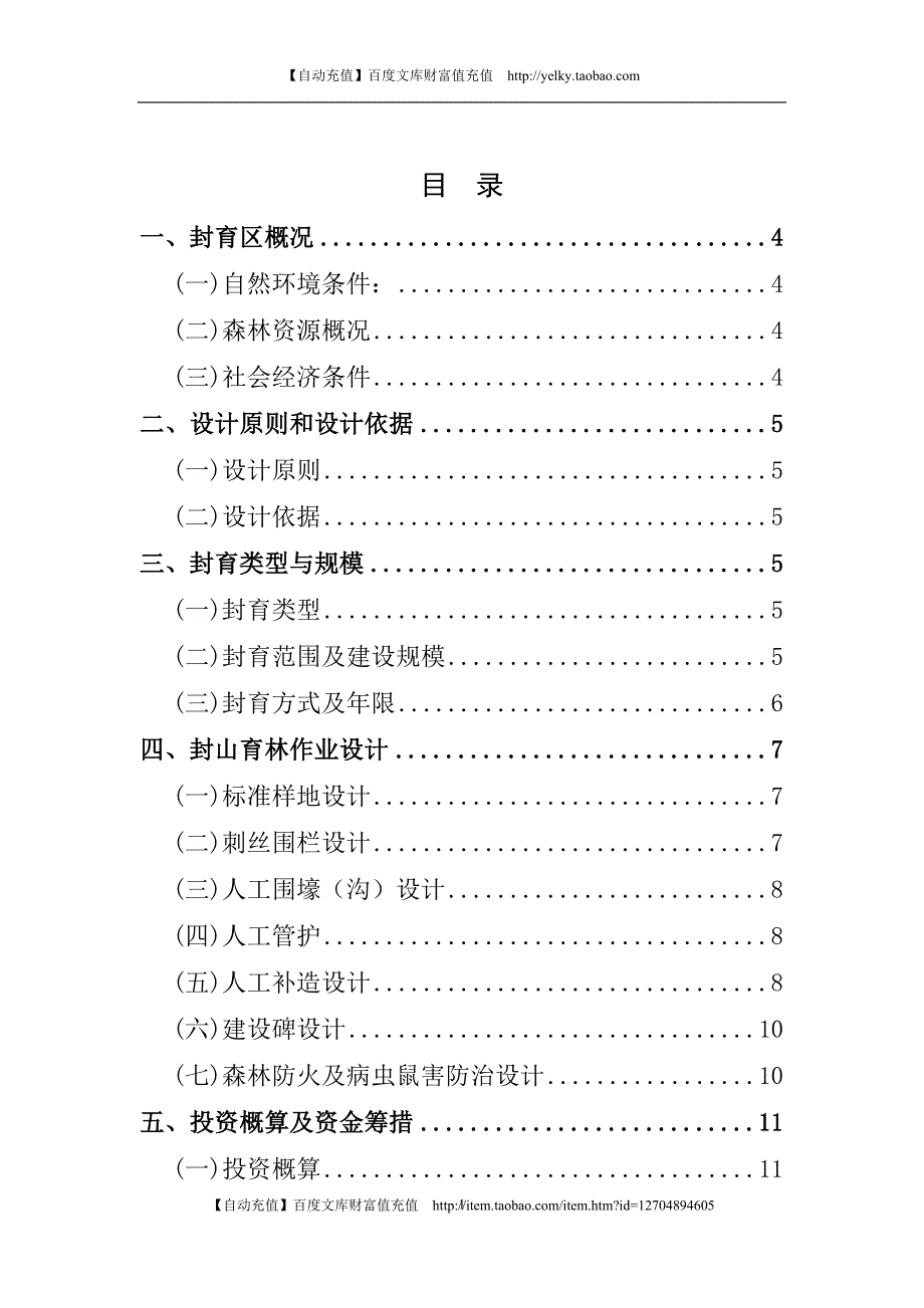 封山育林作业设计_第1页