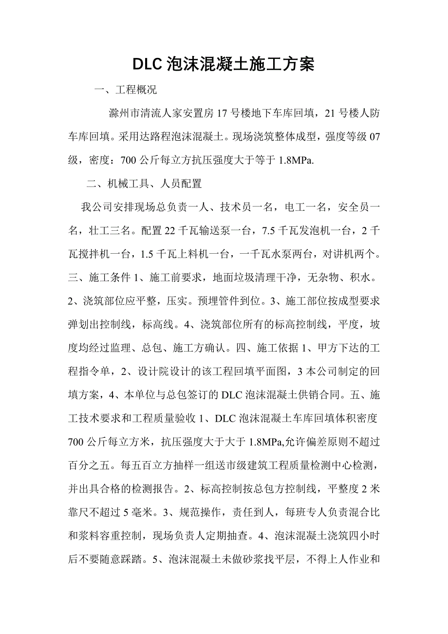 dlc泡沫混凝土施工方案_第1页