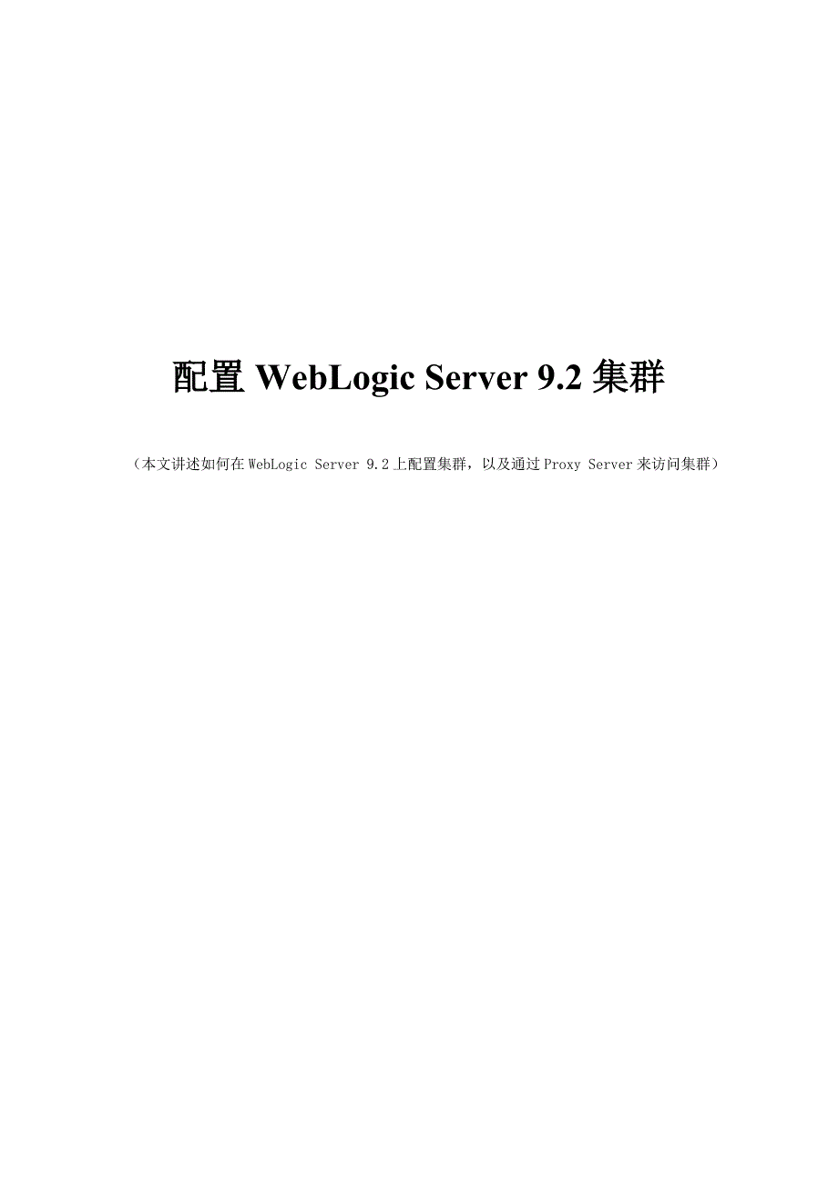 WebLogic Server 92 集群配置多服务器版_第1页