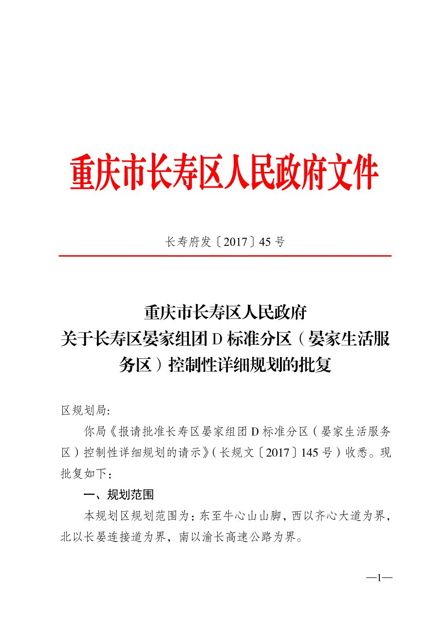 重庆市长寿区人民政府关于长寿区晏家组团d标准分区（晏_第1页