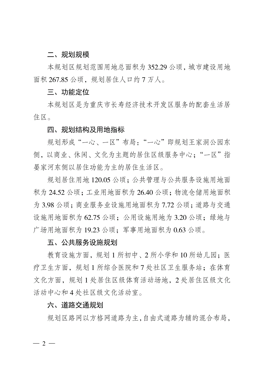 重庆市长寿区人民政府关于长寿区晏家组团d标准分区（晏_第2页