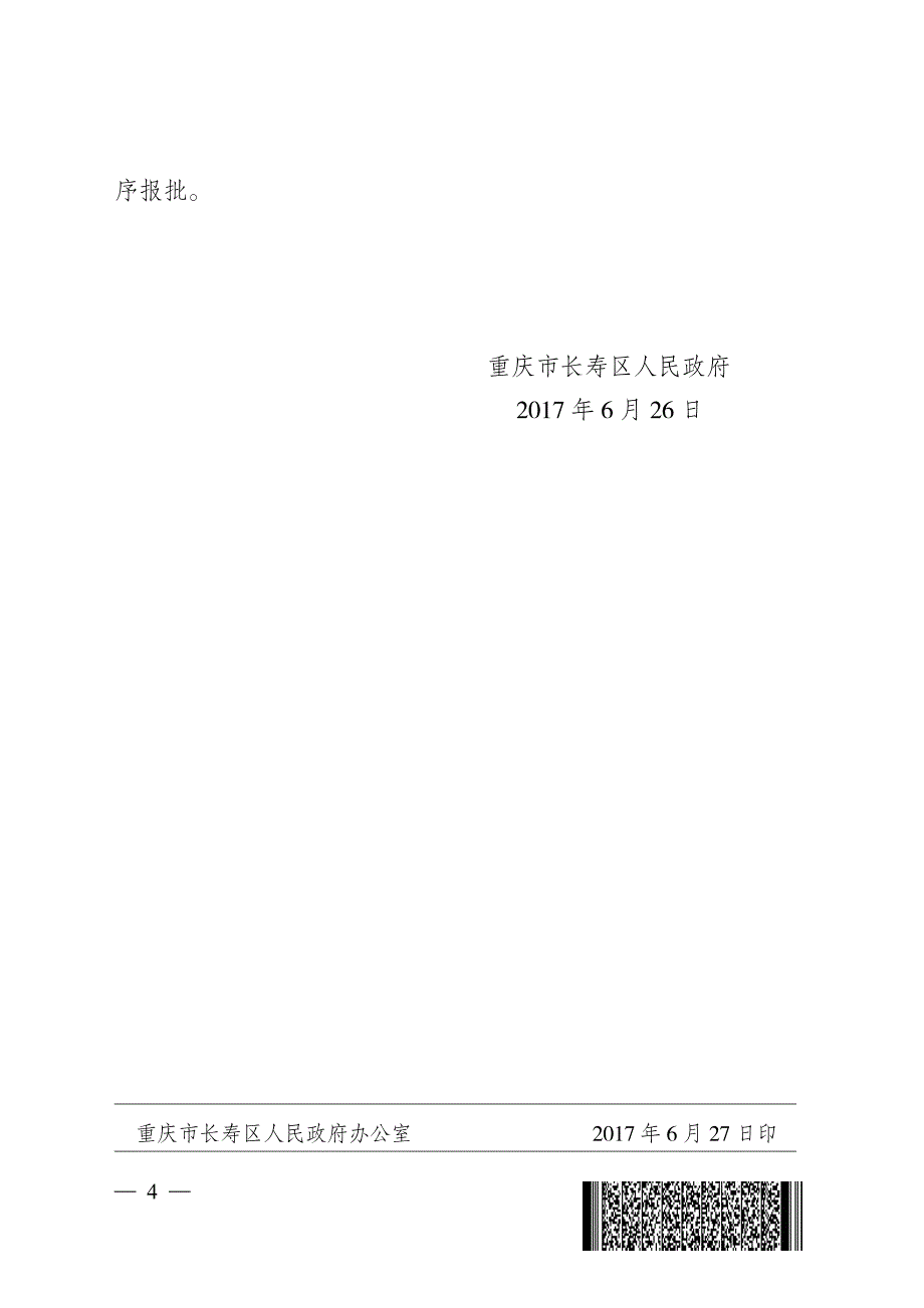 重庆市长寿区人民政府关于长寿区晏家组团d标准分区（晏_第4页