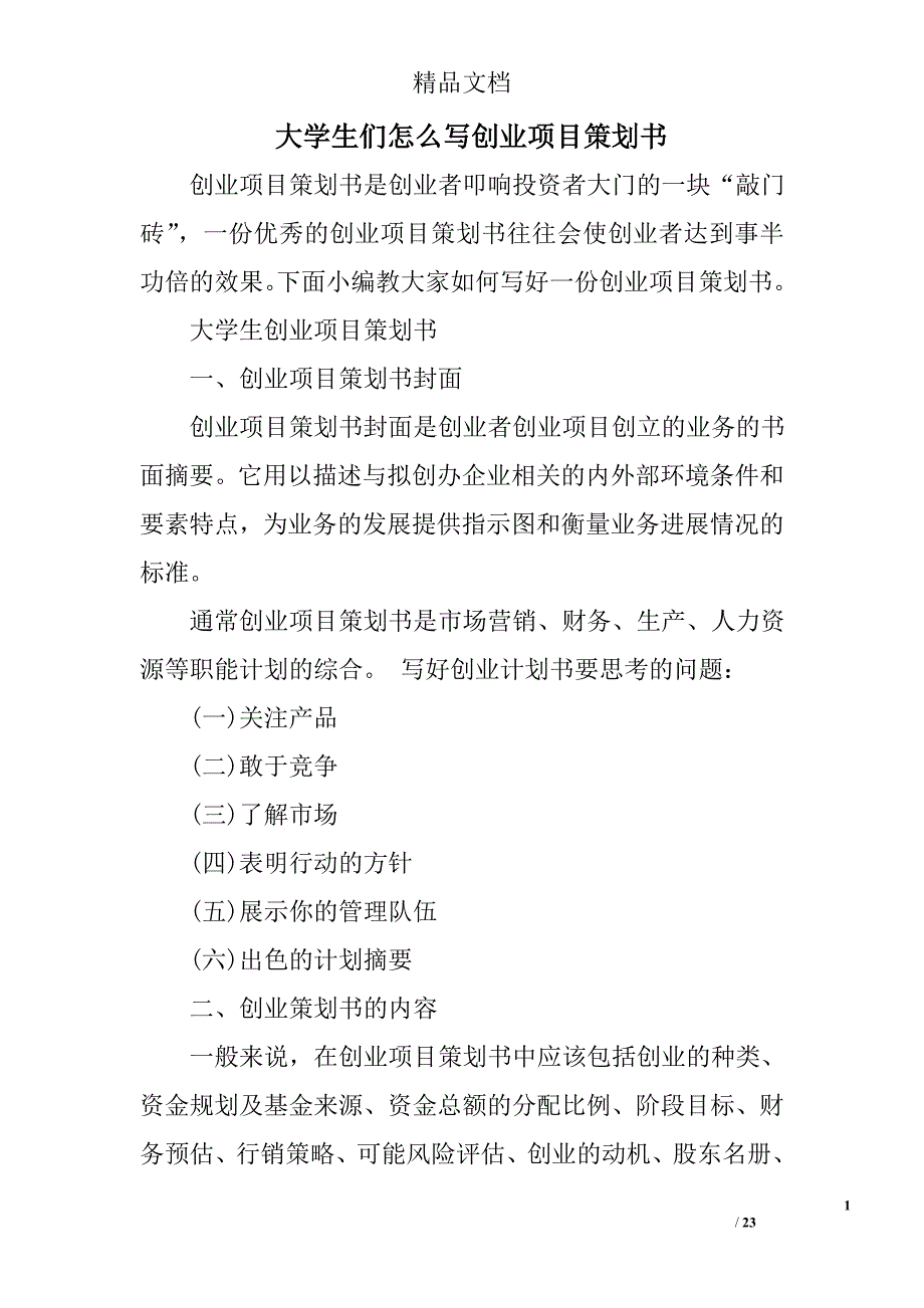 大学生们怎么写创业项目策划书_第1页