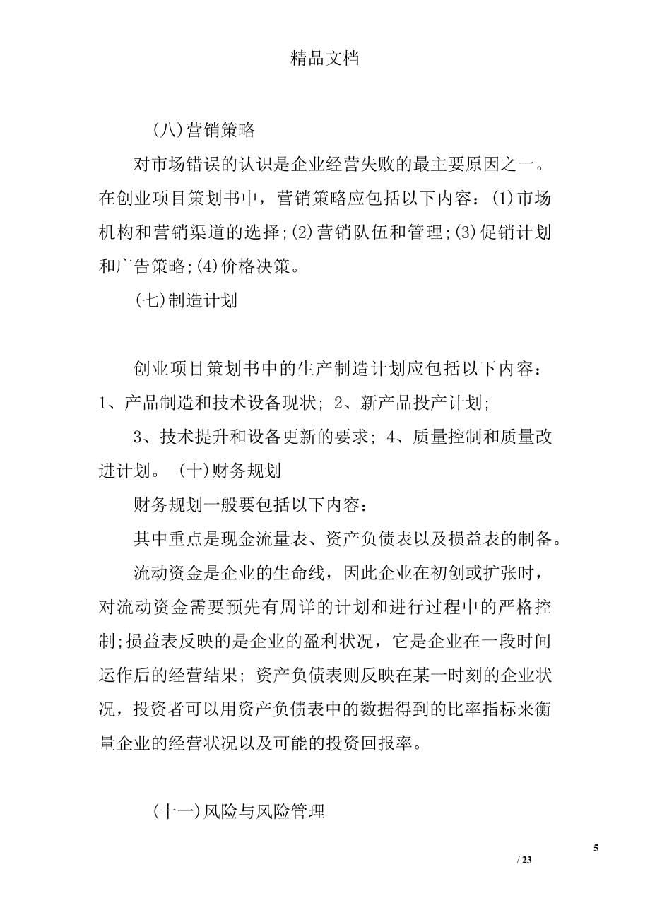 大学生们怎么写创业项目策划书_第5页