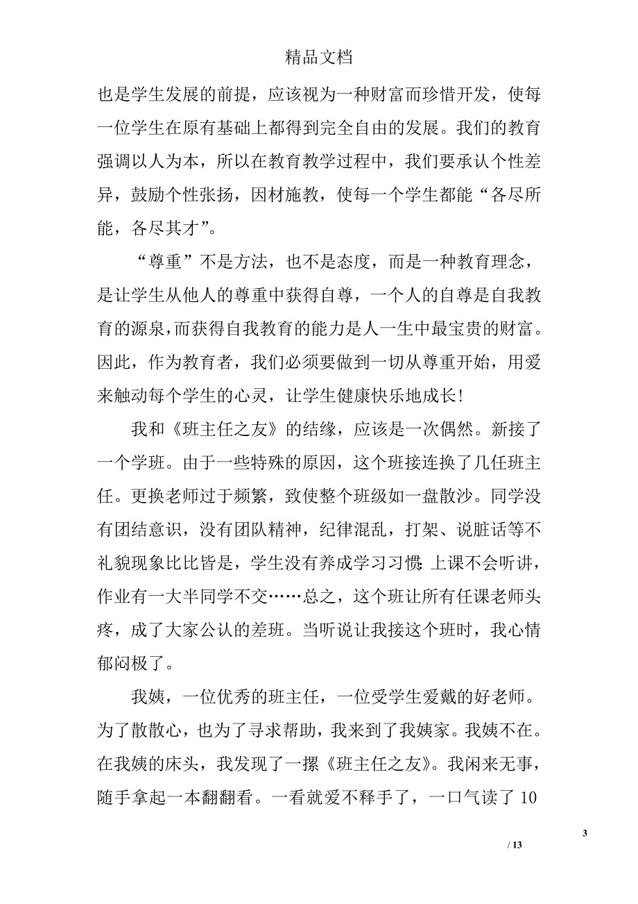 班主任之友读书心得总结范文_第3页