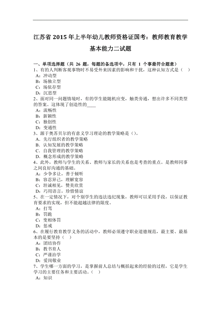 江苏省2015年上半年幼儿教师资 格 证国考：教师教育教学基本能力二试题_第1页