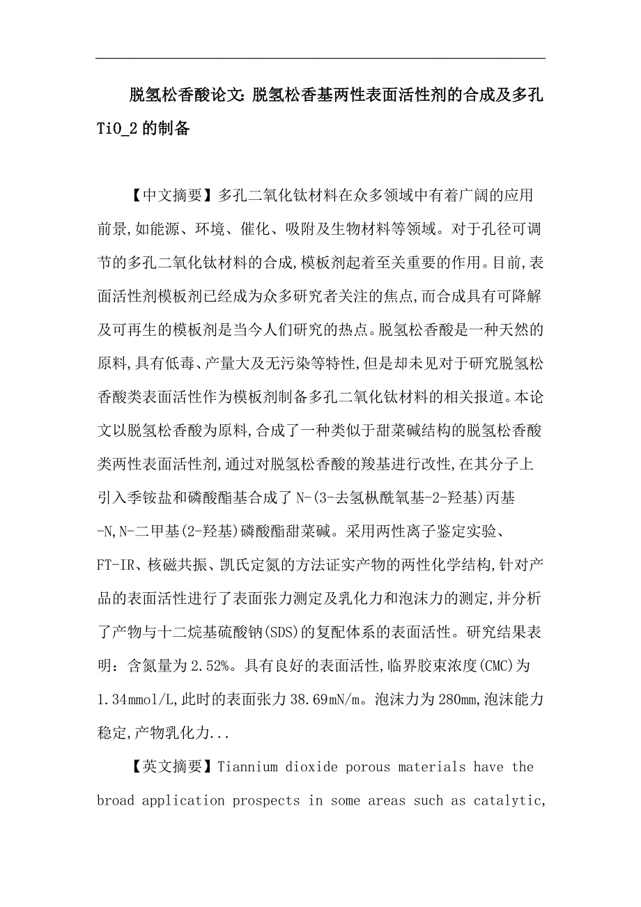 脱氢松香酸论文：脱氢松香酸 表面活性剂 模板剂 多孔tio_2_第1页