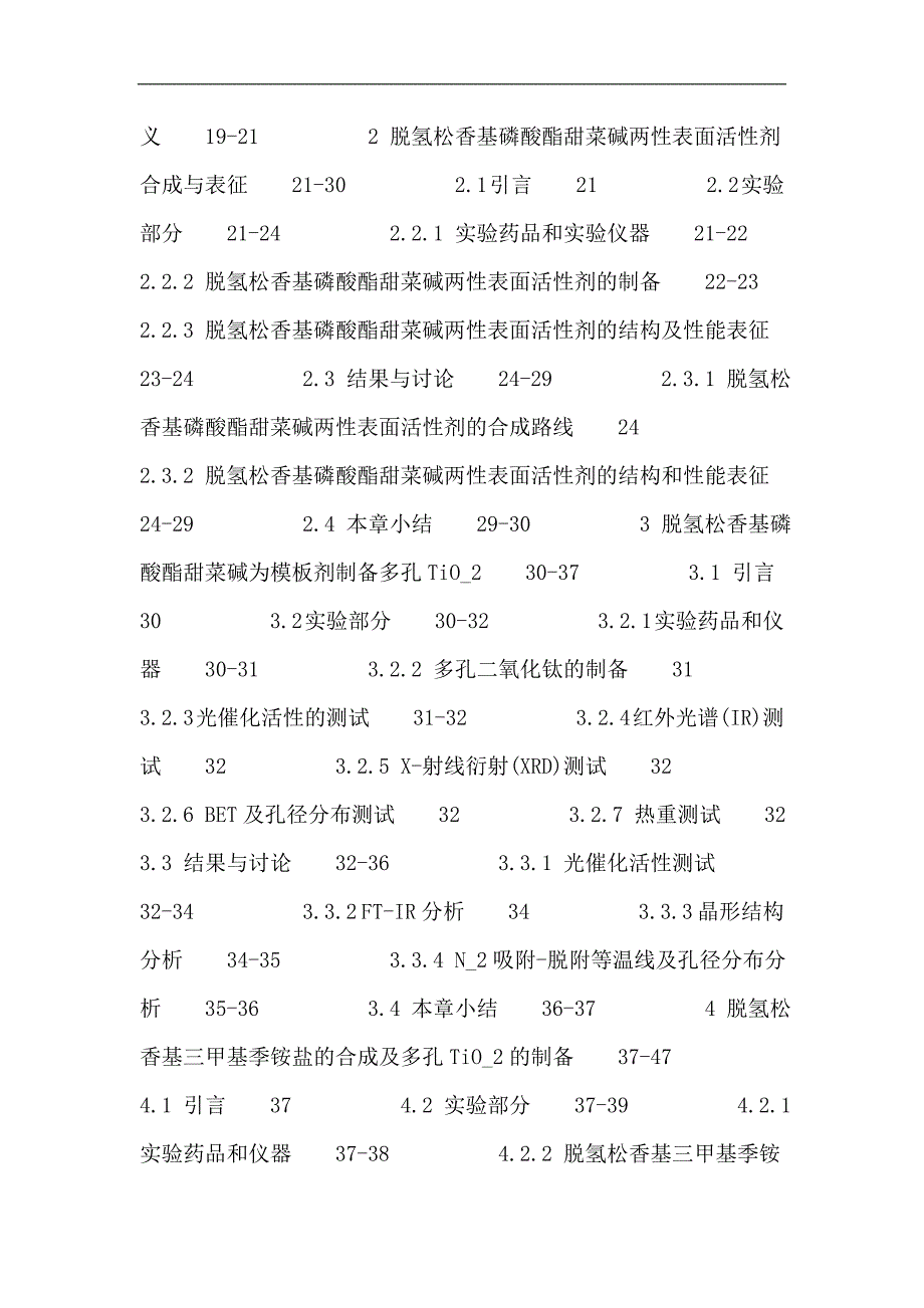 脱氢松香酸论文：脱氢松香酸 表面活性剂 模板剂 多孔tio_2_第3页