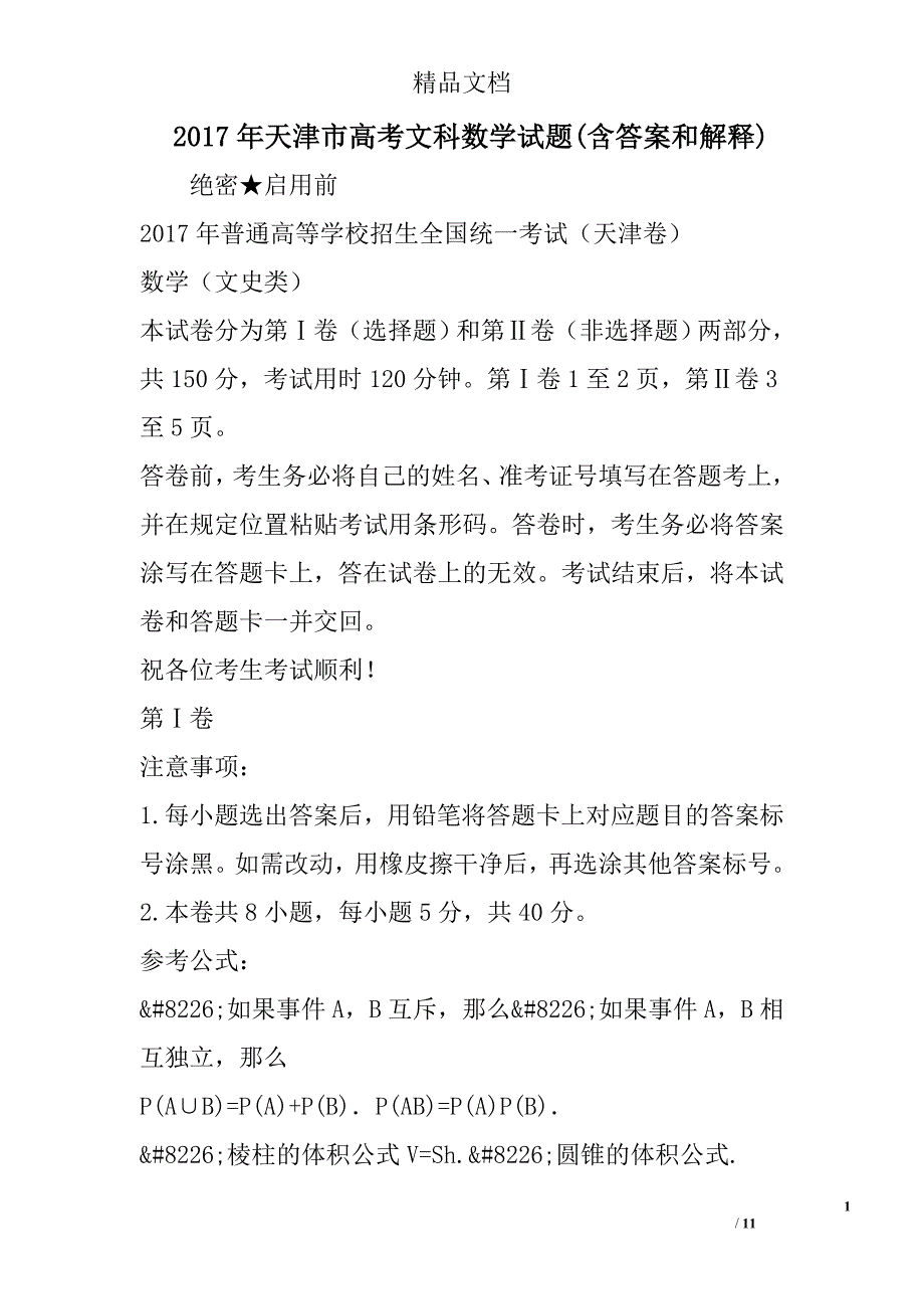 2017年天津市高考文科数学试题(含答案和解释) 精选_第1页